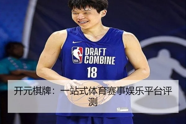 开元棋牌：一站式体育赛事娱乐平台评测