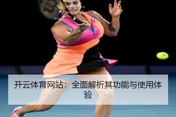 开云体育网站：全面解析其功能与使用体验