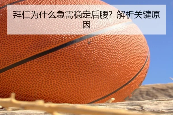 拜仁为什么急需稳定后腰？解析关键原因