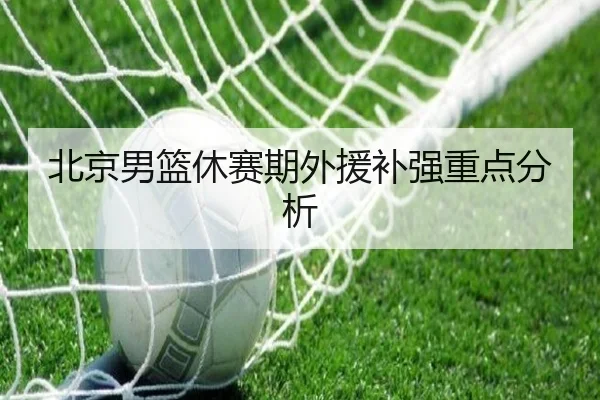 北京男篮休赛期外援补强重点分析
