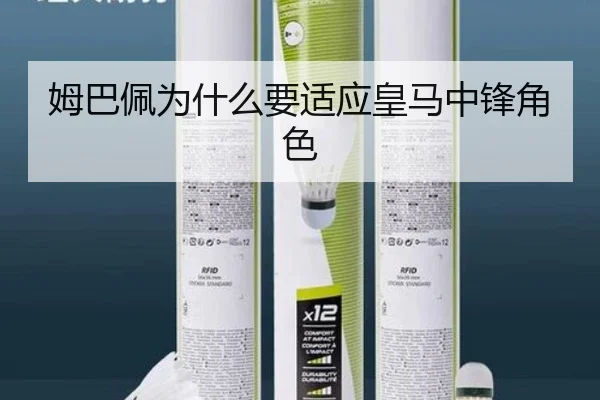 姆巴佩为什么要适应皇马中锋角色
