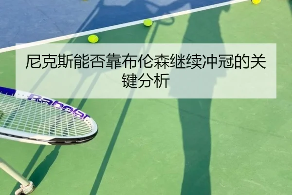 尼克斯能否靠布伦森继续冲冠的关键分析