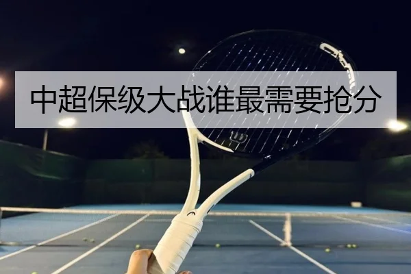 中超保级大战谁最需要抢分
