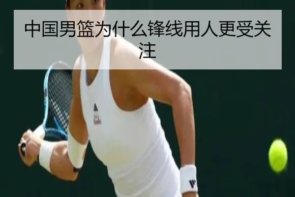 中国男篮为什么锋线用人更受关注
